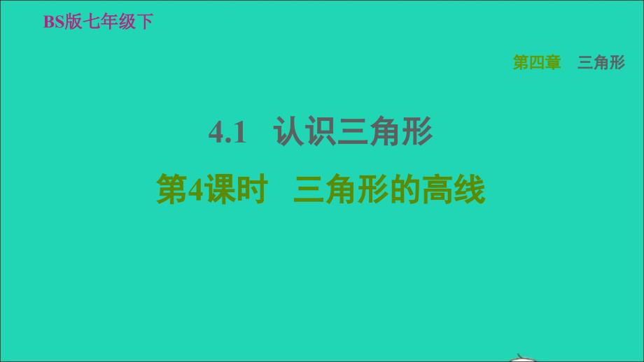 2022春七年级数学下册第四章三角形4.1认识三角形第4课时三角形的高线习题课件新版北师大版_第1页