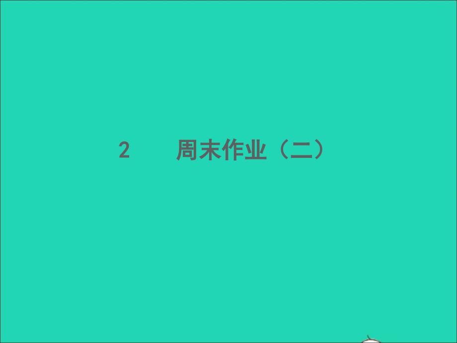 2022春七年级语文下册周末作业二习题课件新人教版20220303339_第1页