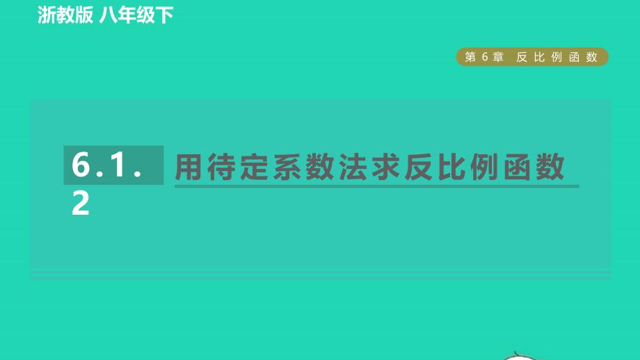 2022年春八年级数学下册第六章反比例函数6.1反比例函数6.1.2用待定系数法求反比例函数习题课件新版浙教版_第1页