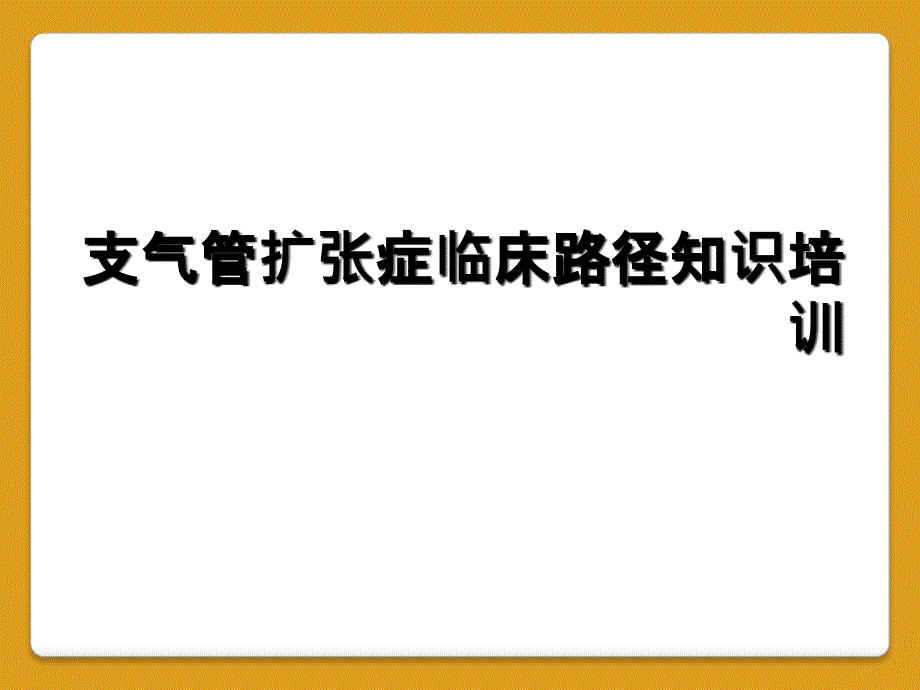 支气管扩张症临床路径知识培训_第1页