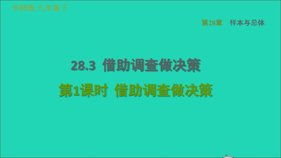 2022春九年级数学下册第28章样本与总体28.3借助调查做决策1借助调查做决策习题课件新版华东师大版_第1页