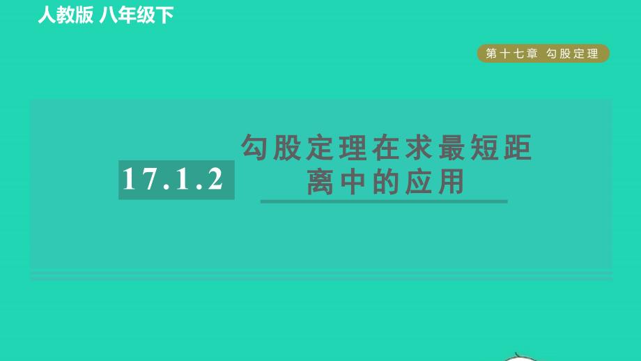 2022年春八年级数学下册第十七章勾股定理17.1勾股定理17.1.2勾股定理在求最短距离中的应用目标二勾股定理在求最短距离中的应用习题课件新版新人教版_第1页