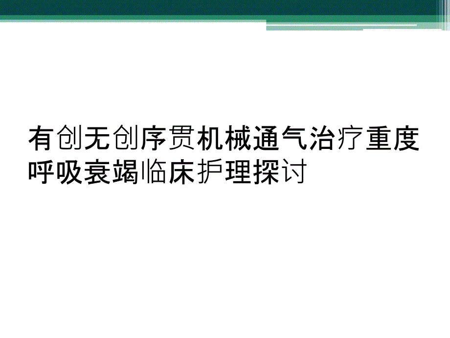 有创无创序贯机械通气治疗重度呼吸衰竭临床护理探讨_第1页