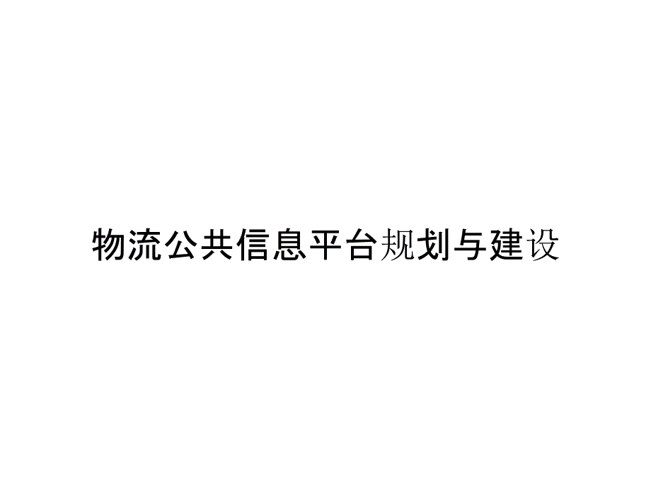 物流公共信息平台规划与建设_第1页