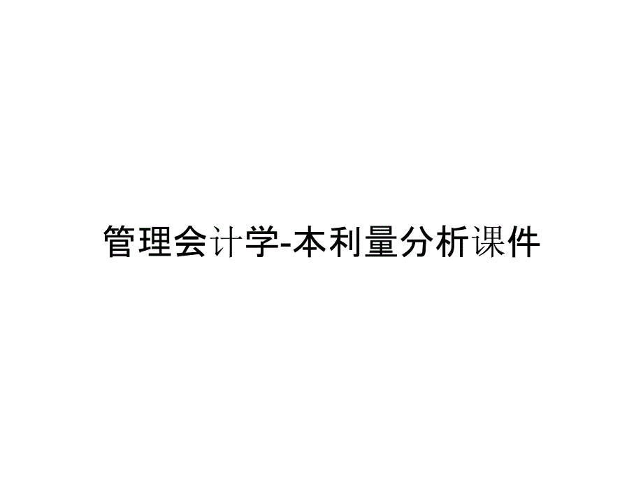 管理会计学-本利量分析课件_第1页