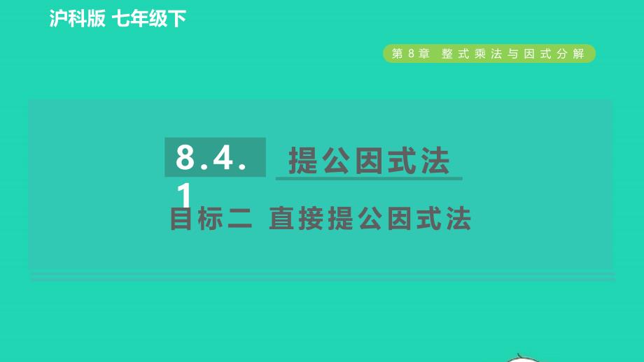 2022春七年级数学下册第8章整式乘法与因式分解8.4.1提公因式法目标二直接提公因式法习题课件新版沪科版_第1页