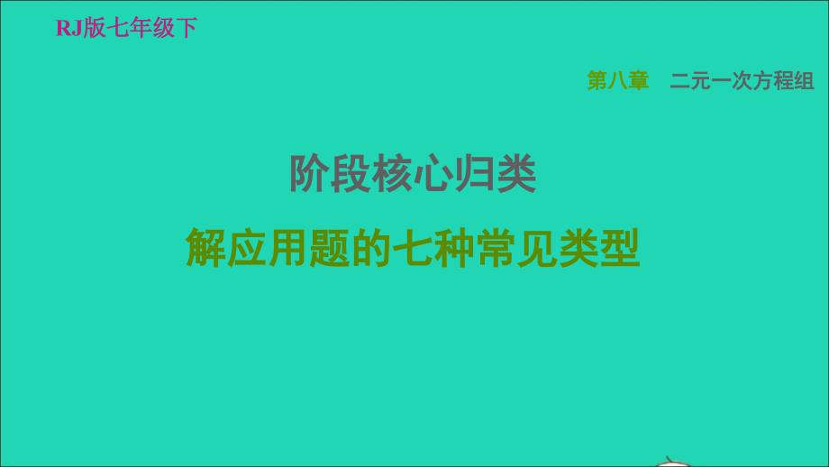 2022春七年级数学下册第八章二元一次方程组阶段核心归类解应用题的七种常见类型习题课件新版新人教版_第1页