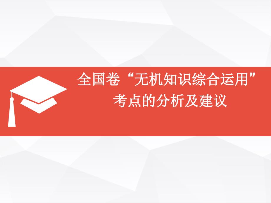 高考无机知识综合运用无机题考点的分析及建议_第1页