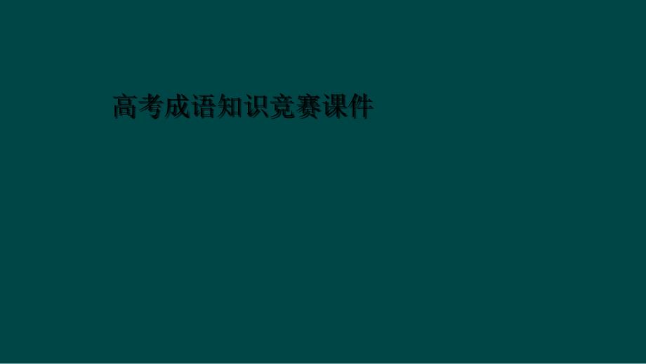 高考成语知识竞赛课件_第1页