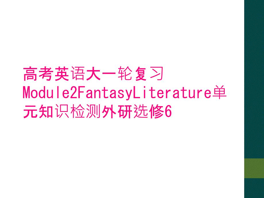 高考英语大一轮复习Module2FantasyLiterature单元知识检测外研选修6_第1页