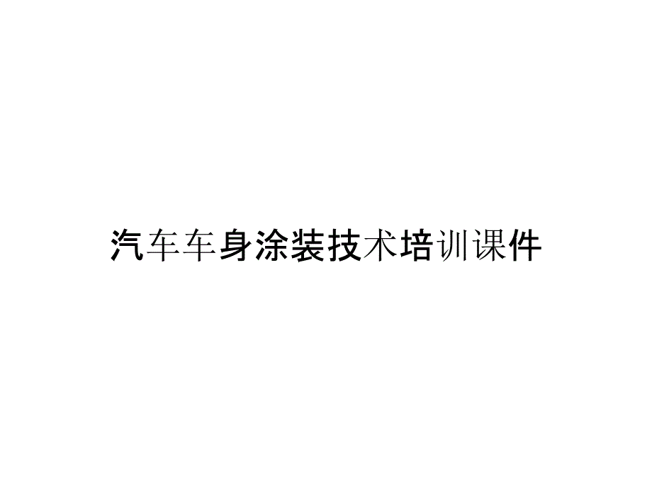 汽车车身涂装技术培训课件_第1页