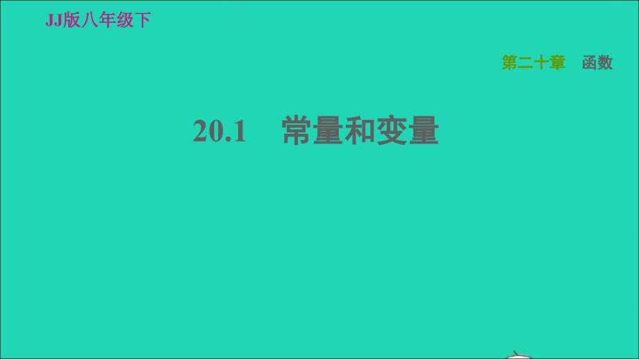 2022春八年级数学下册第20章函数20.1常量和变量习题课件新版冀教版_第1页