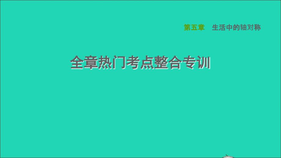 2022春七年级数学下册第五章生活中的轴对称全章热门考点整合专训习题课件新版北师大版_第1页