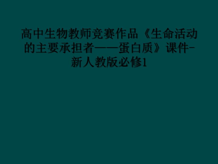 高中生物教师竞赛作品生命活动的主要承担者蛋白质课件新人教版必修11_第1页