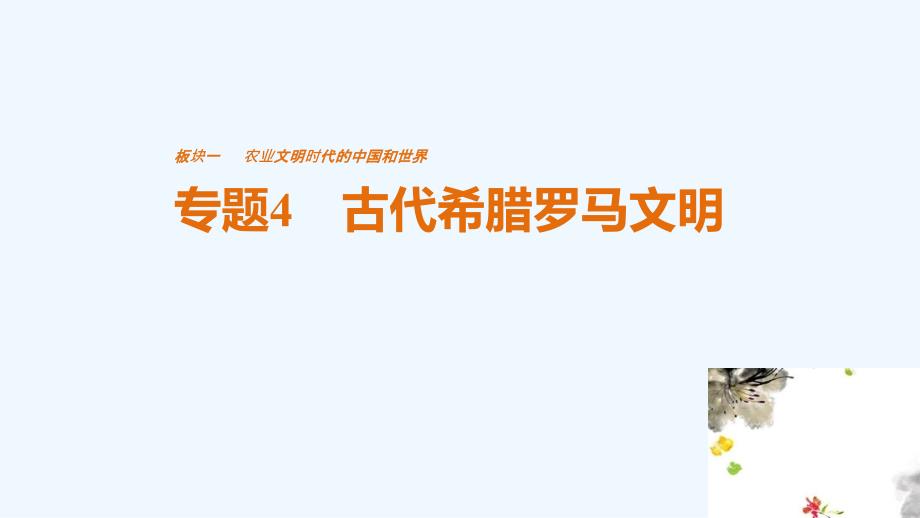 高考历史知识专题4古代希腊罗马文明专题4古代希腊罗马文明_第1页