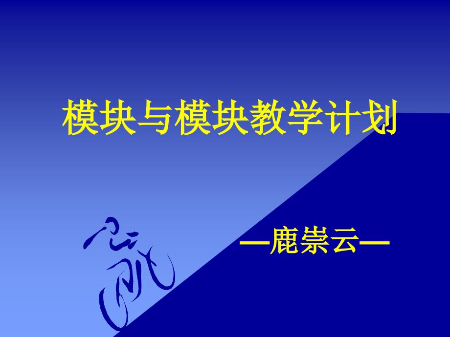 高中模块教学培训内容1_第1页