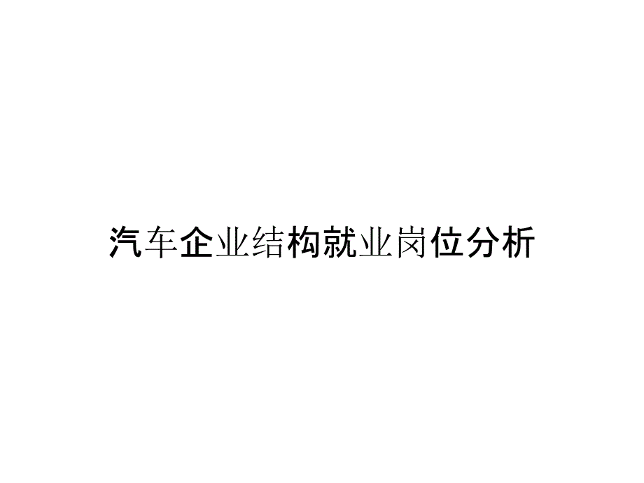 汽车企业结构就业岗位分析_第1页