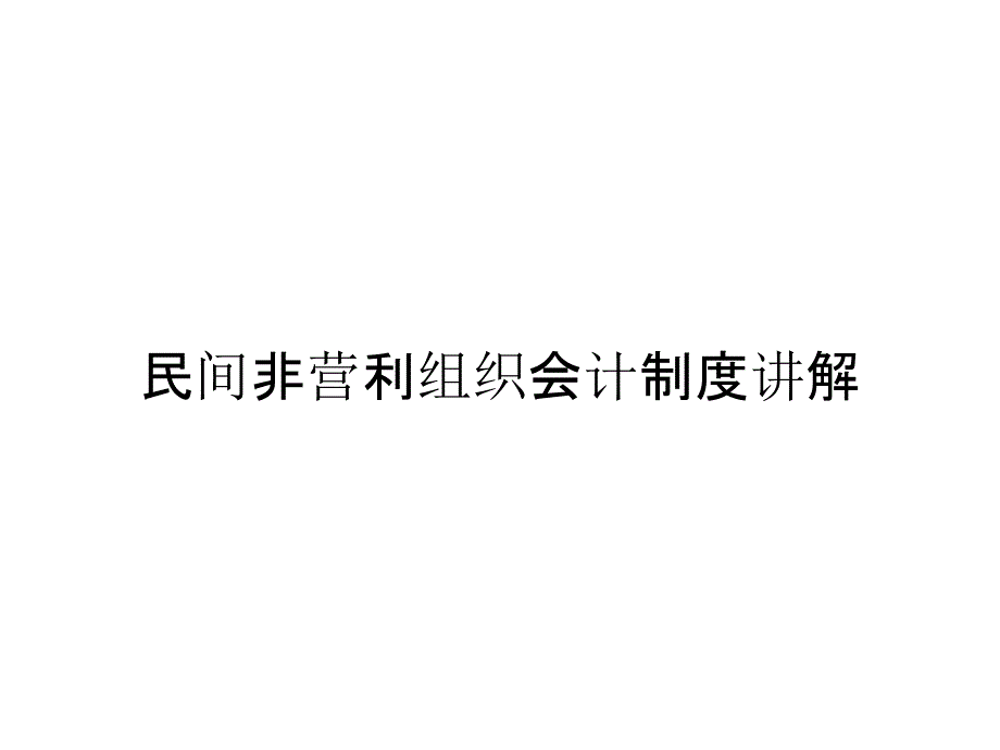 民间非营利组织会计制度讲解_第1页