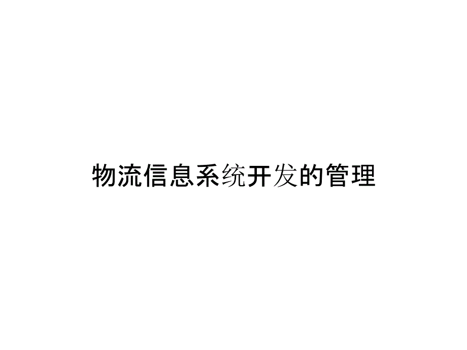 物流信息系统开发的管理_第1页