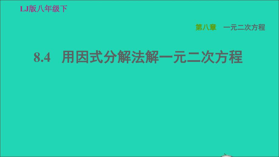 2022春八年级数学下册第八章一元二次方程8.4用因式分解法解一元二次方程习题课件鲁教版五四制_第1页