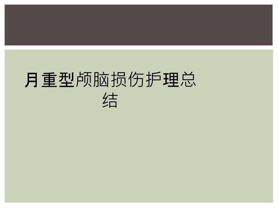 月重型颅脑损伤护理总结_第1页