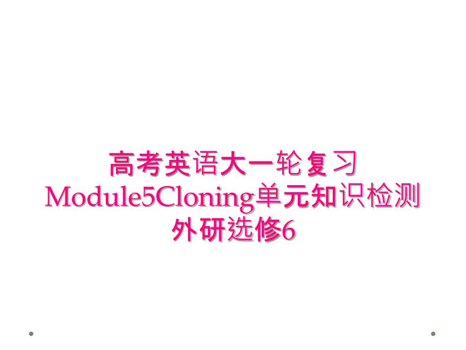 高考英语大一轮复习Module5Cloning单元知识检测外研选修6_第1页