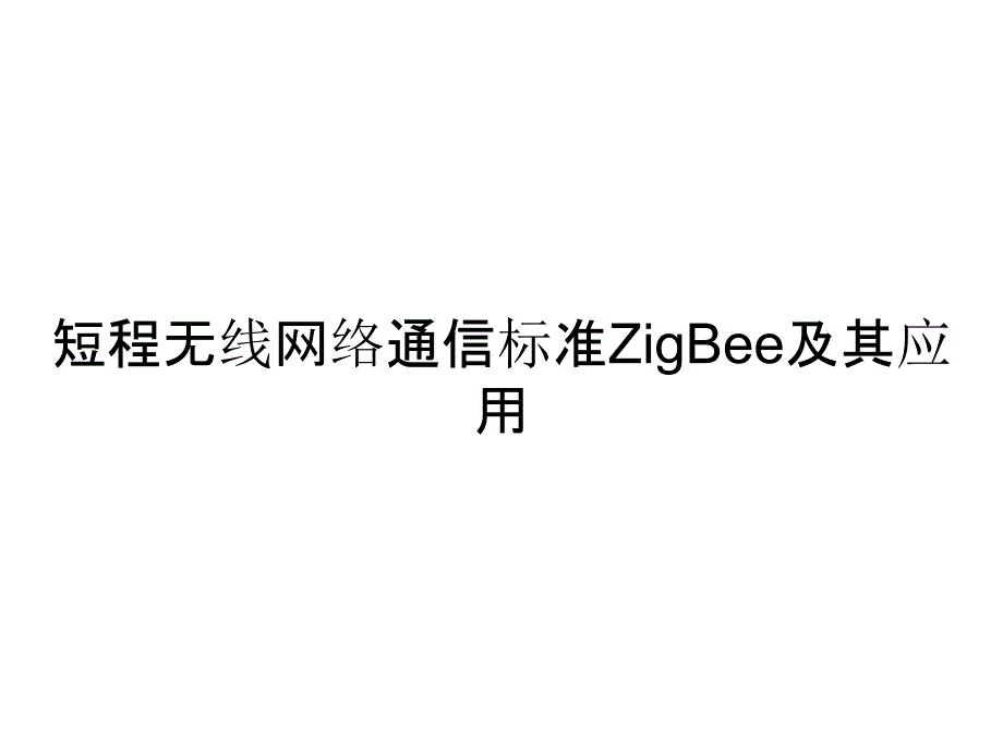 短程无线网络通信标准ZigBee及其应用_第1页