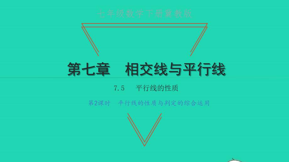 七年级数学下册第七章相交线与平行线7.5平行线的性质第2课时平行线的性质与判定的综合应用习题课件新版冀教版_第1页