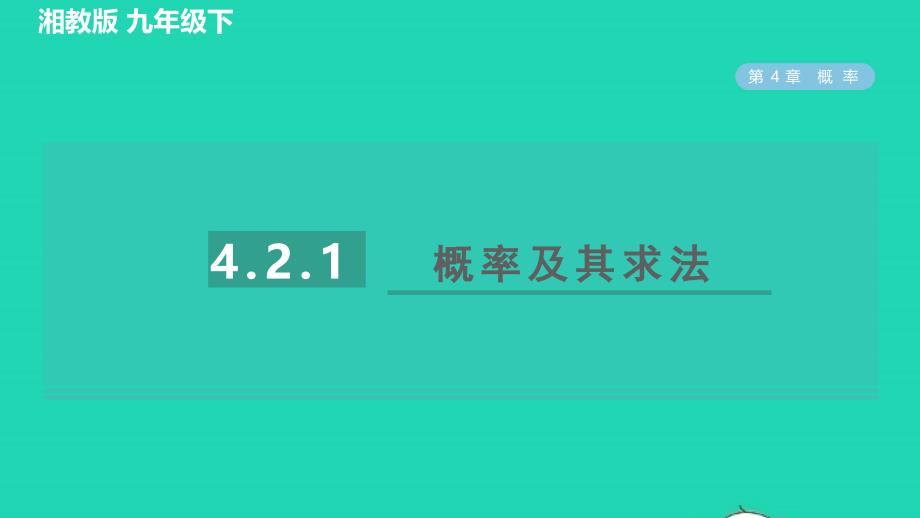 2022春九年级数学下册第4章概率4.2概率及其计算4.2.1概率的概念目标一概率及其求法习题课件新版湘教版_第1页