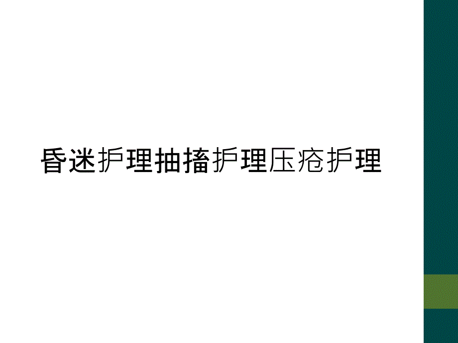 昏迷护理抽搐护理压疮护理_第1页