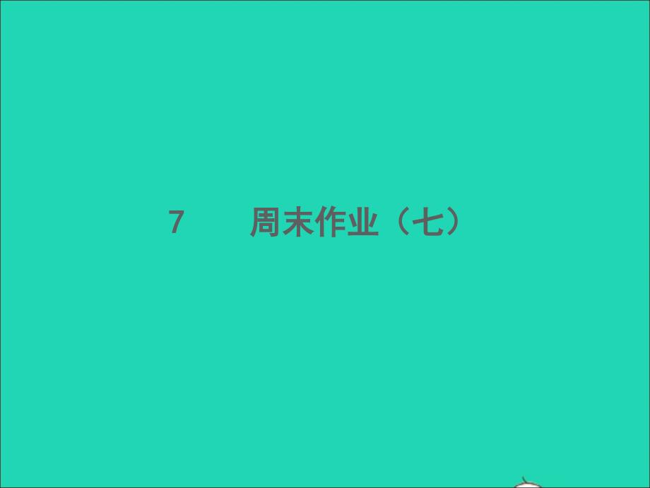 2022春七年级语文下册周末作业七习题课件新人教版20220303333_第1页