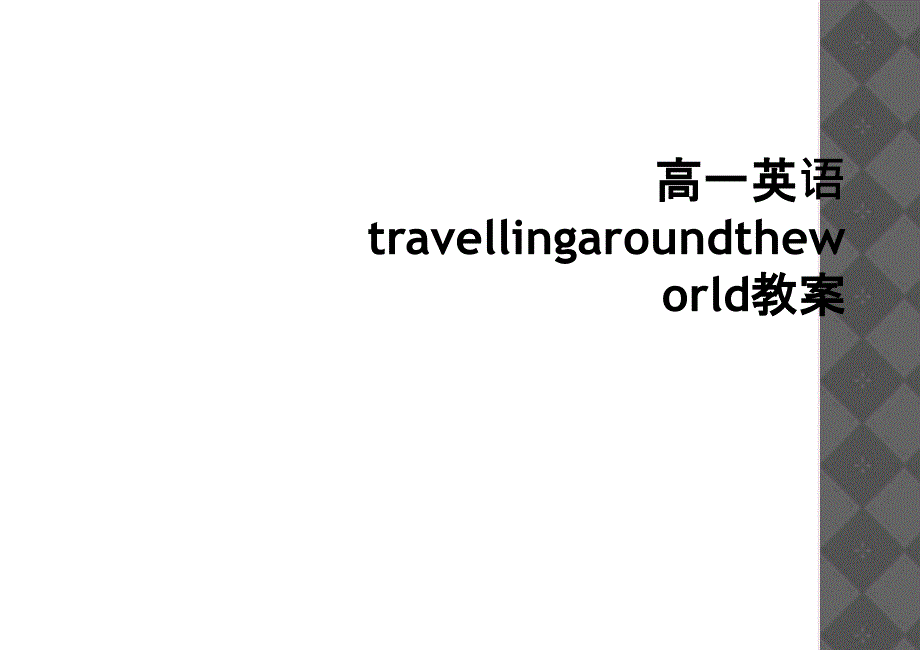 高一英语travellingaroundtheworld教案_第1页