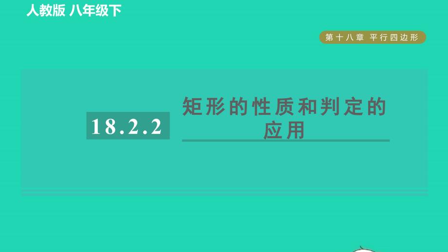 2022春八年级数学下册第十八章平行四边形18.2特殊的平行四边形第2课时矩形的判定目标二矩形的性质和判定的应用习题课件新版新人教版_第1页