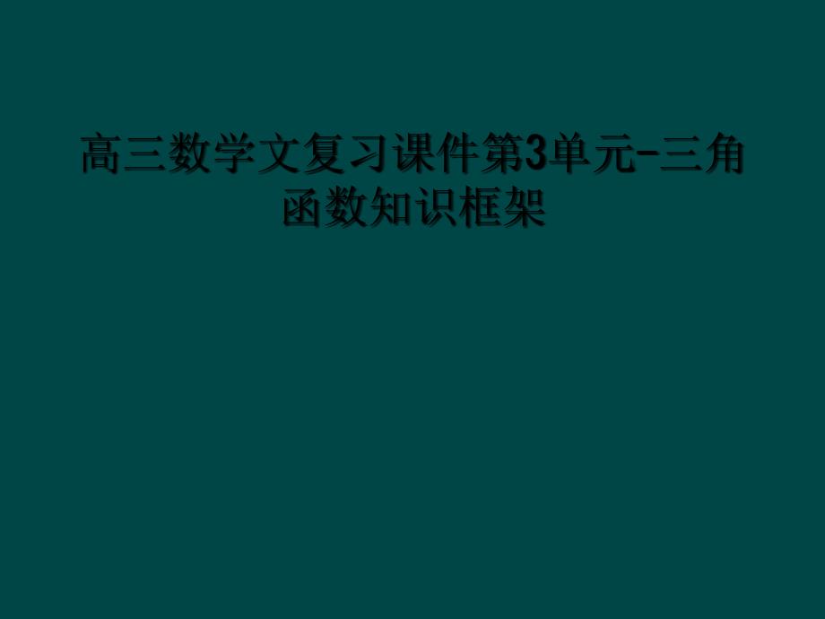 高三数学文复习课件第3单元三角函数知识框架1_第1页