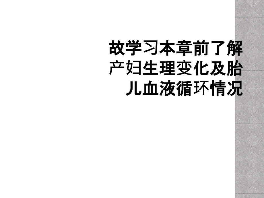 故学习本章前了解产妇生理变化及胎儿血液循环情况_第1页