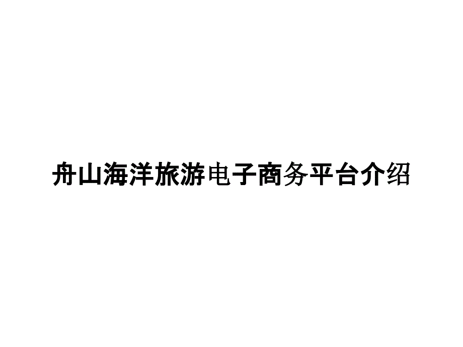 舟山海洋旅游电子商务平台介绍_第1页