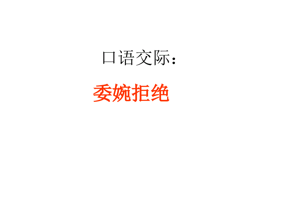 口语交际之委婉拒绝_第1页