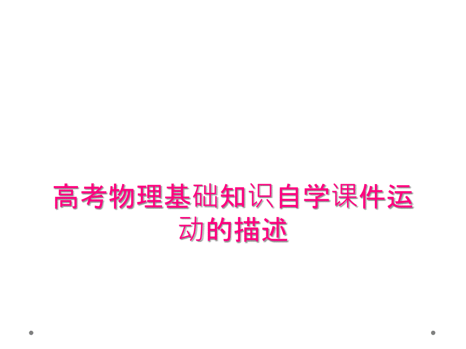 高考物理基础知识自学课件运动的描述_第1页