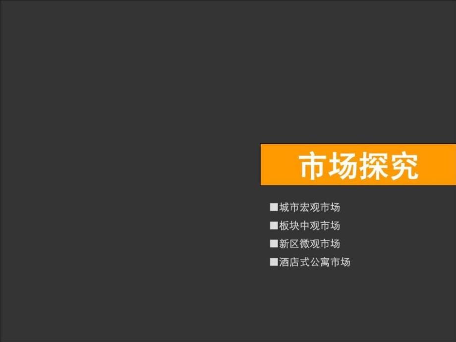 常州丰臣丽晶酒店式公寓项目产品定位思路及营销策略报告90p_第1页