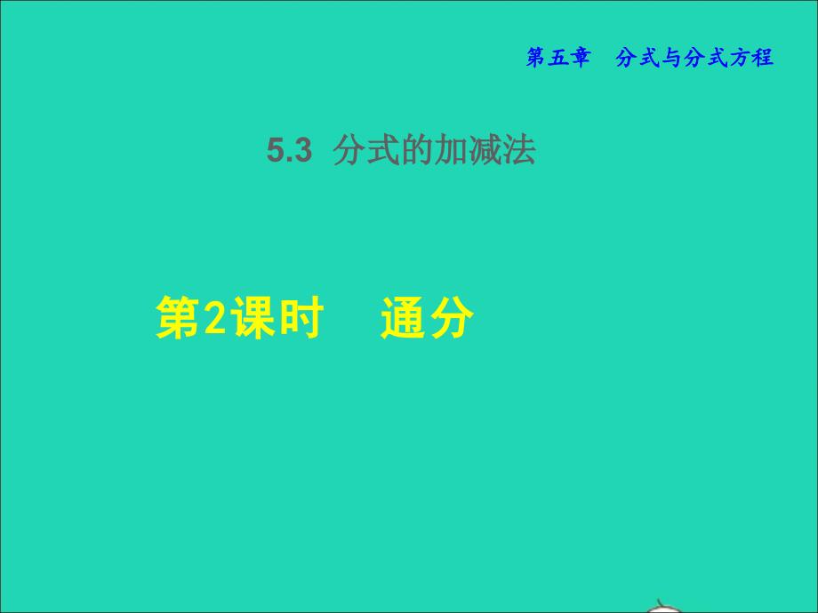 2022年春八年级数学下册第5章分式与分式方程5.3分式的加减法5.3.2通分授课课件新版北师大版_第1页