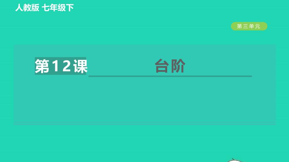 2022春七年级语文下册第3单元12台阶习题课件新人教版_第1页