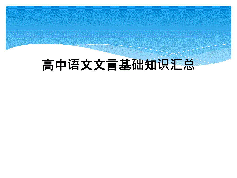 高中语文文言基础知识汇总_第1页