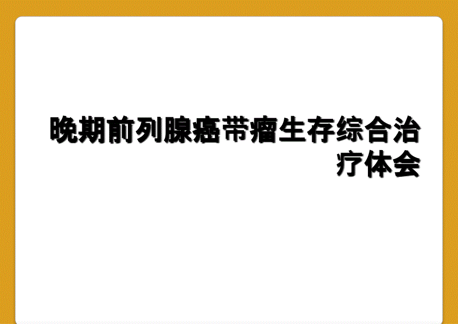 晚期前列腺癌带瘤生存综合治疗体会_第1页