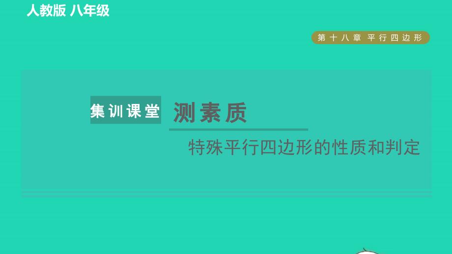 2022春八年级数学下册第十八章平行四边形集训课堂测素质特殊平行四边形的性质和判定习题课件新版新人教版_第1页