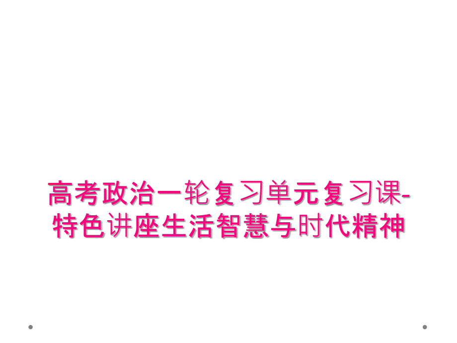 高考政治一轮复习单元复习课-特色讲座生活智慧与时代精神_第1页