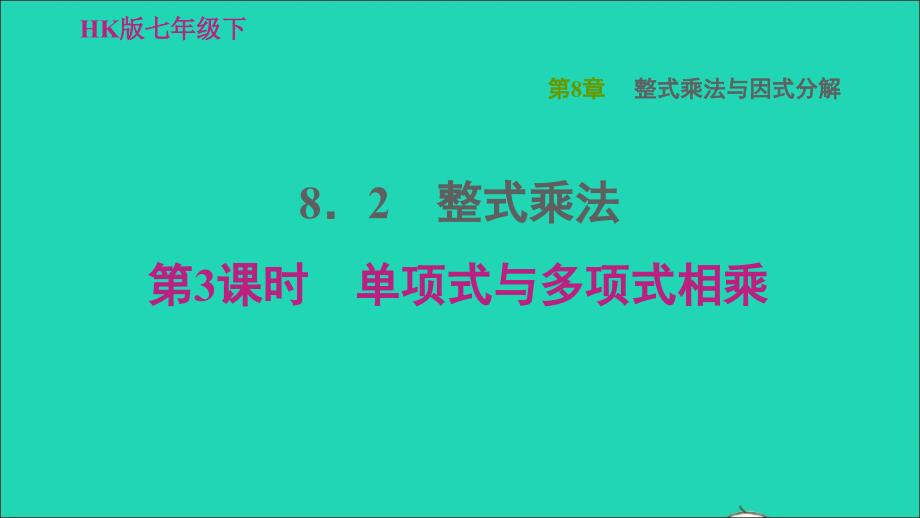 2022春七年级数学下册第8章整式乘法与因式分解8.2整式乘法第3课时单项式与多项式相乘习题课件新版沪科版_第1页