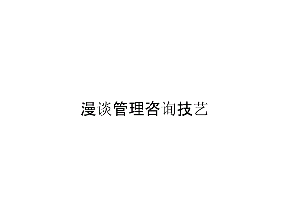 漫谈管理咨询技艺_第1页