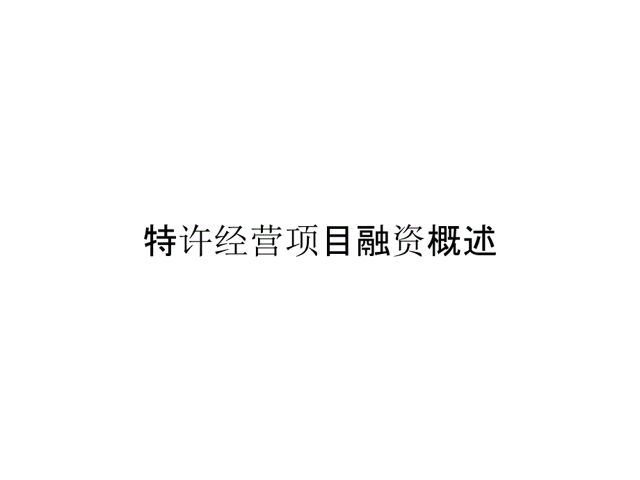 特许经营项目融资概述_第1页