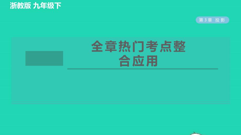 2022春九年级数学下册第3章三视图与表面展开图全章热门考点整合应用习题课件新版浙教版_第1页