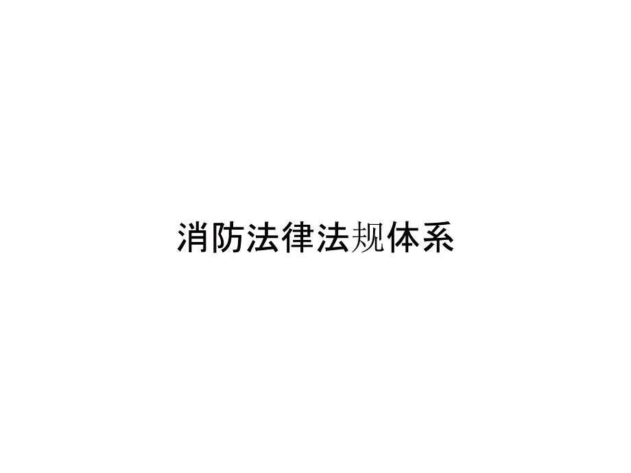 消防法律法规体系_第1页